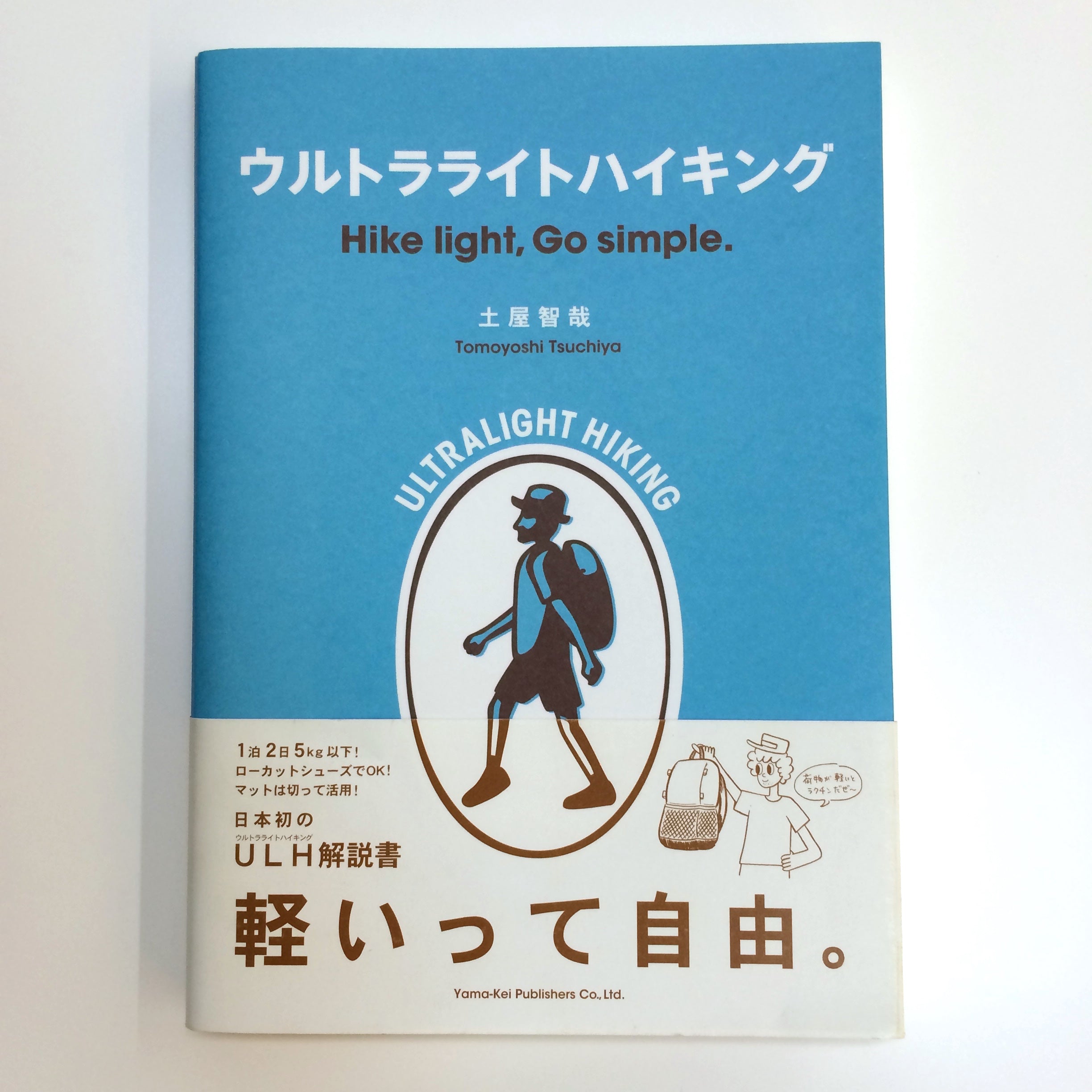 ウルトラライトハイキング
