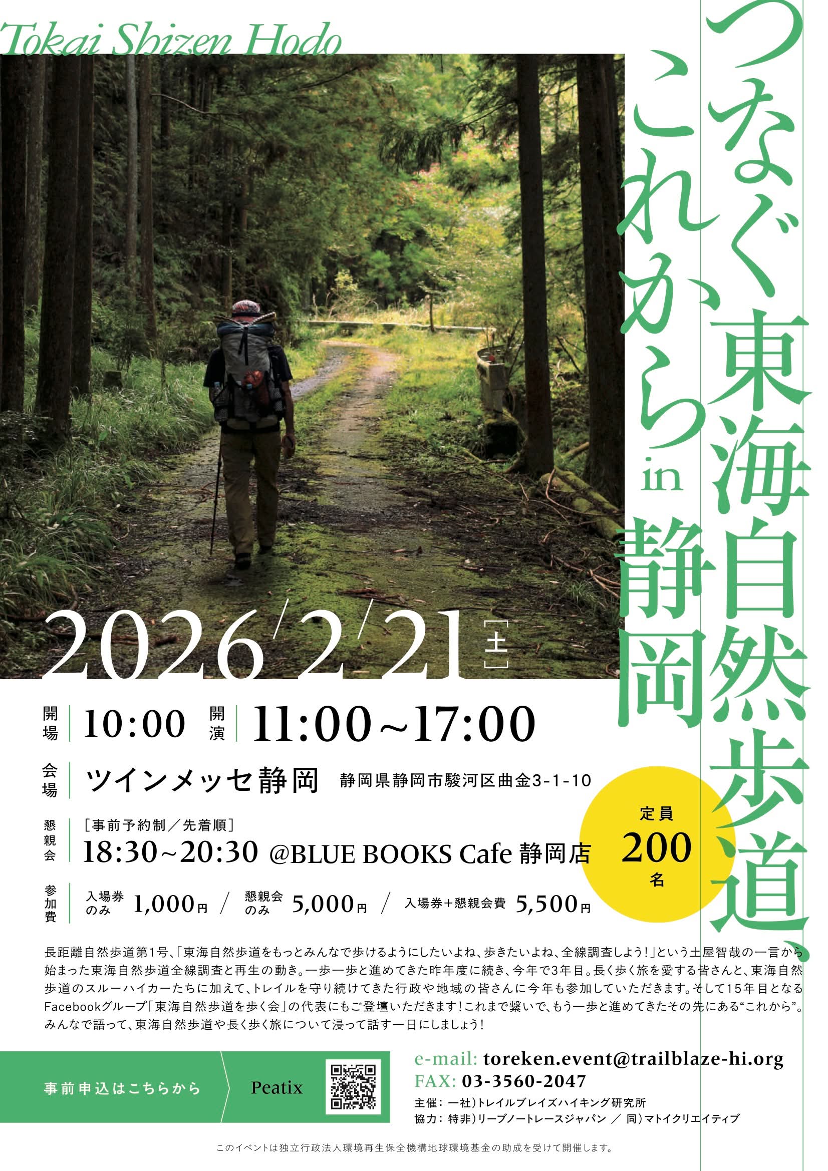 イベント『つなぐ東海自然歩道、これから in 静岡』2月21日開催
