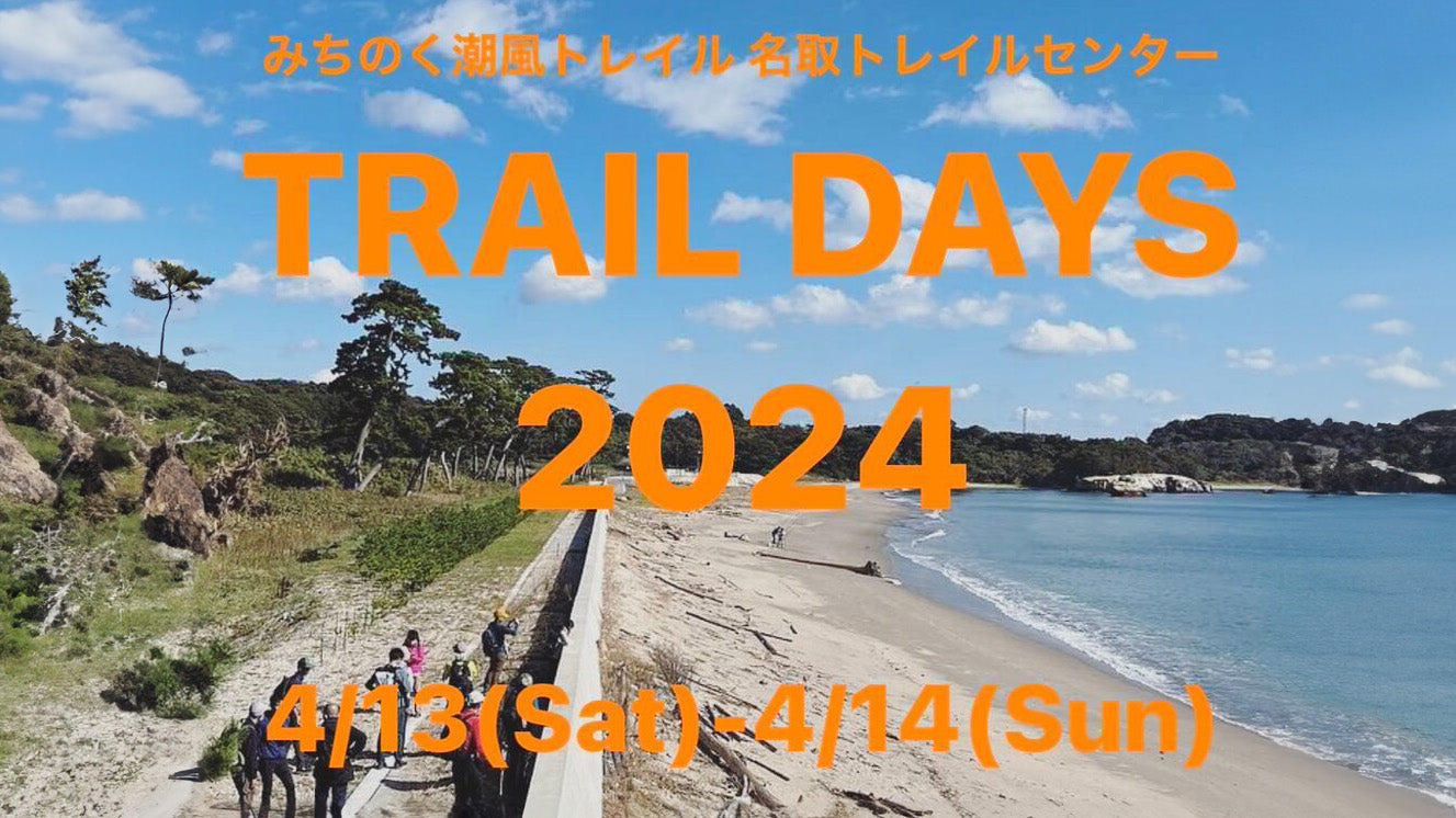みちのく潮風トレイル 名取Trail Days 2024 4/13-14開催