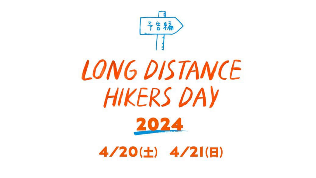 『LONG DISTANCE HIKERS DAY 2024』4月20-21日開催