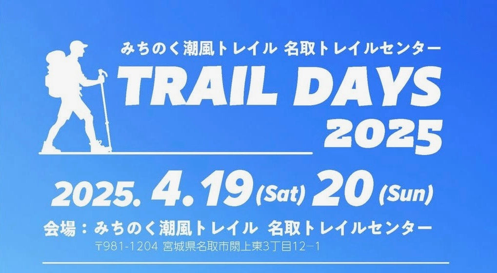 名取TRAIL DAYS 2025 開催
