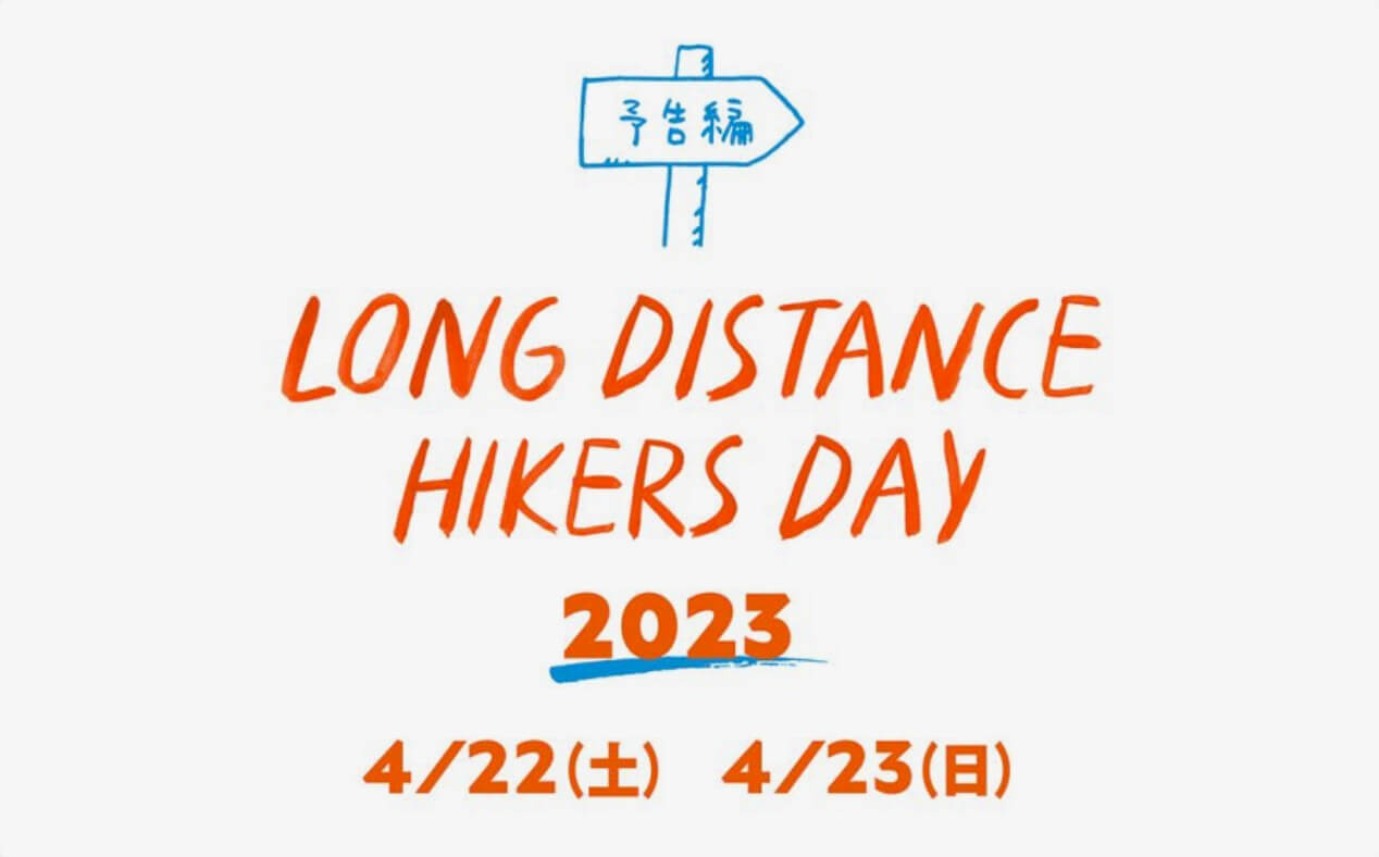 『LONG DISTANCE HIKERS DAY 2023』<br/>4月22-23日開催