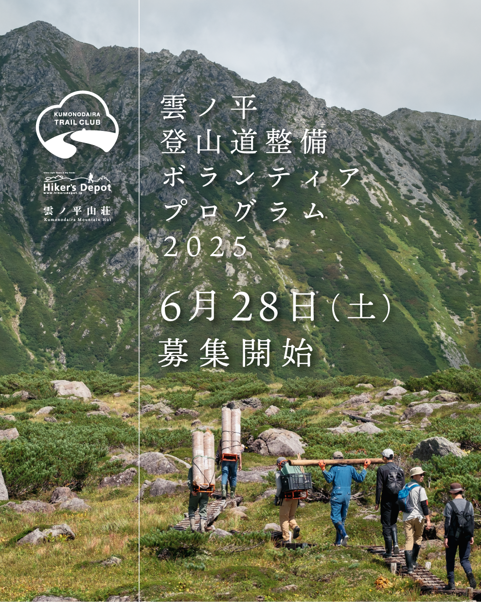雲ノ平登山道整備ボランティアプログラム<br/>6月28日から募集開始