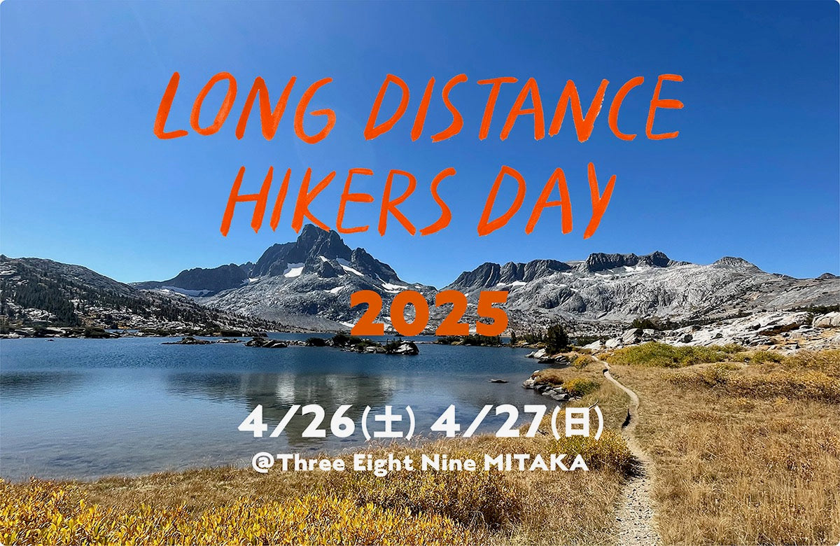 LONG DISTANCE HIKERS DAY 2025 コンテンツ決定 & チケット販売 LONG DISTANCE HIKERS DAY 2025 コンテンツ決定 & チケット販売