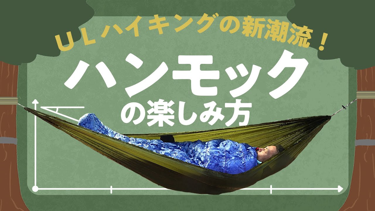 山と渓谷ch.「ハンモックの楽しみ方」