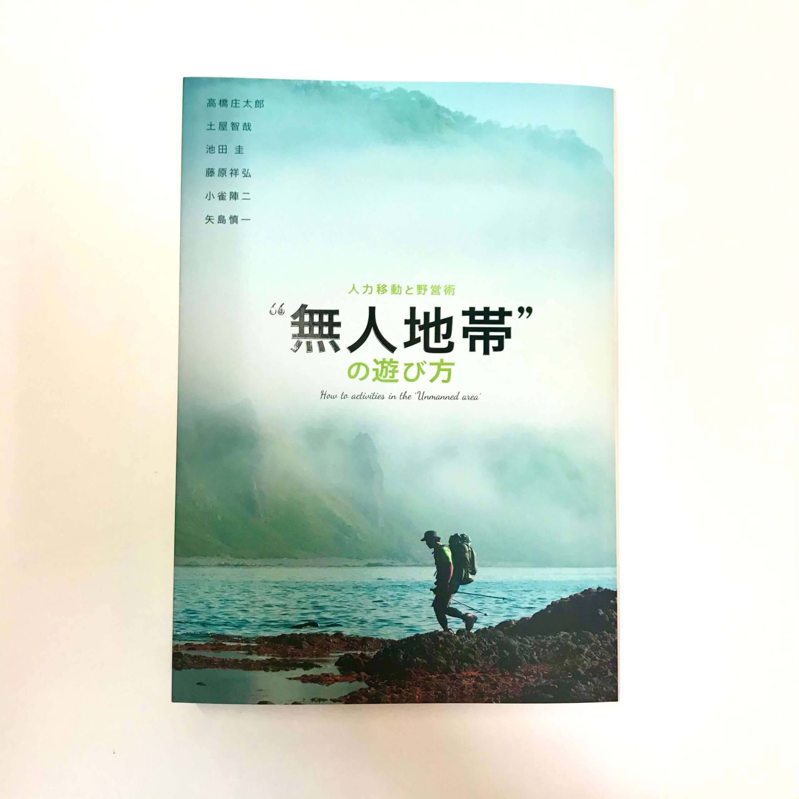 “無人地帯”の遊び方 人力移動と野営術