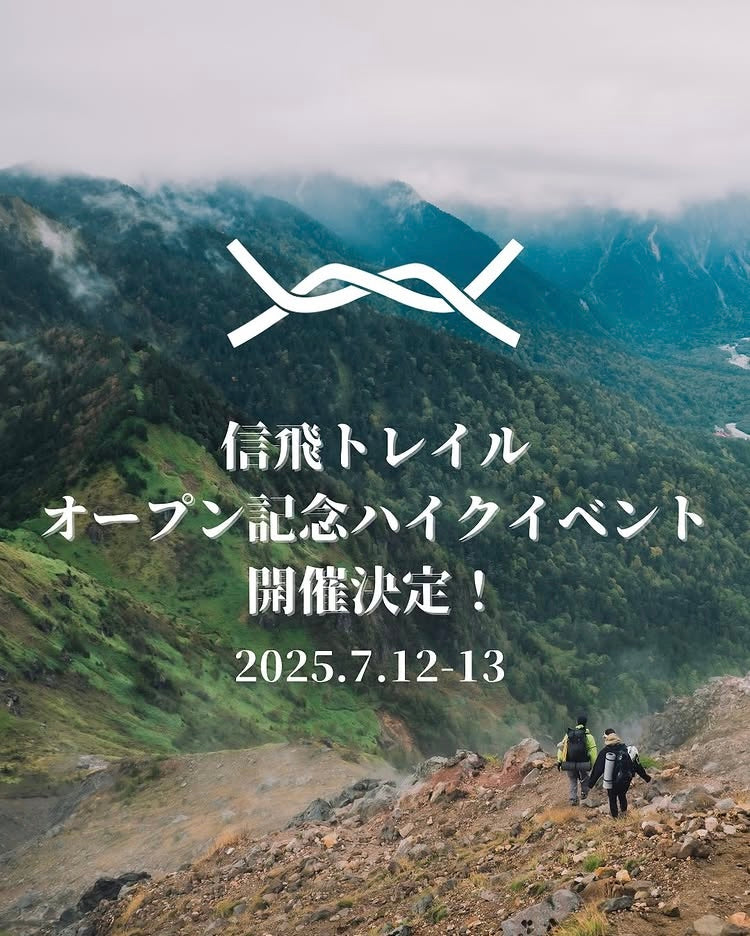 信飛トレイル オープン記念ハイクイベント参加者募集