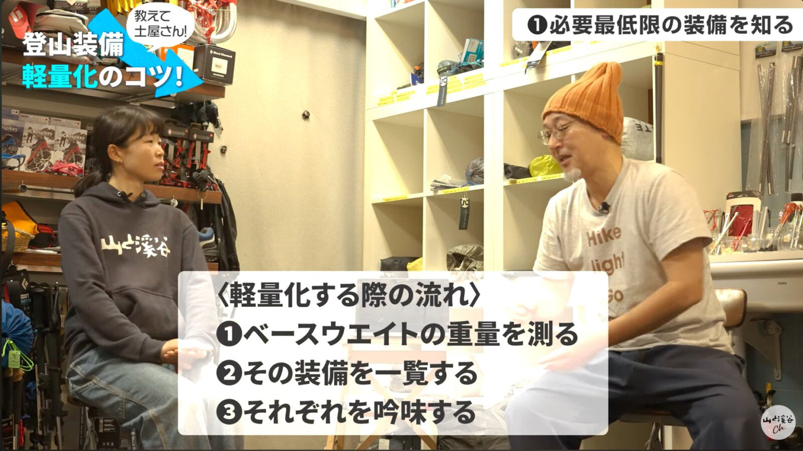 山と渓谷ch.「山道具の軽量化」