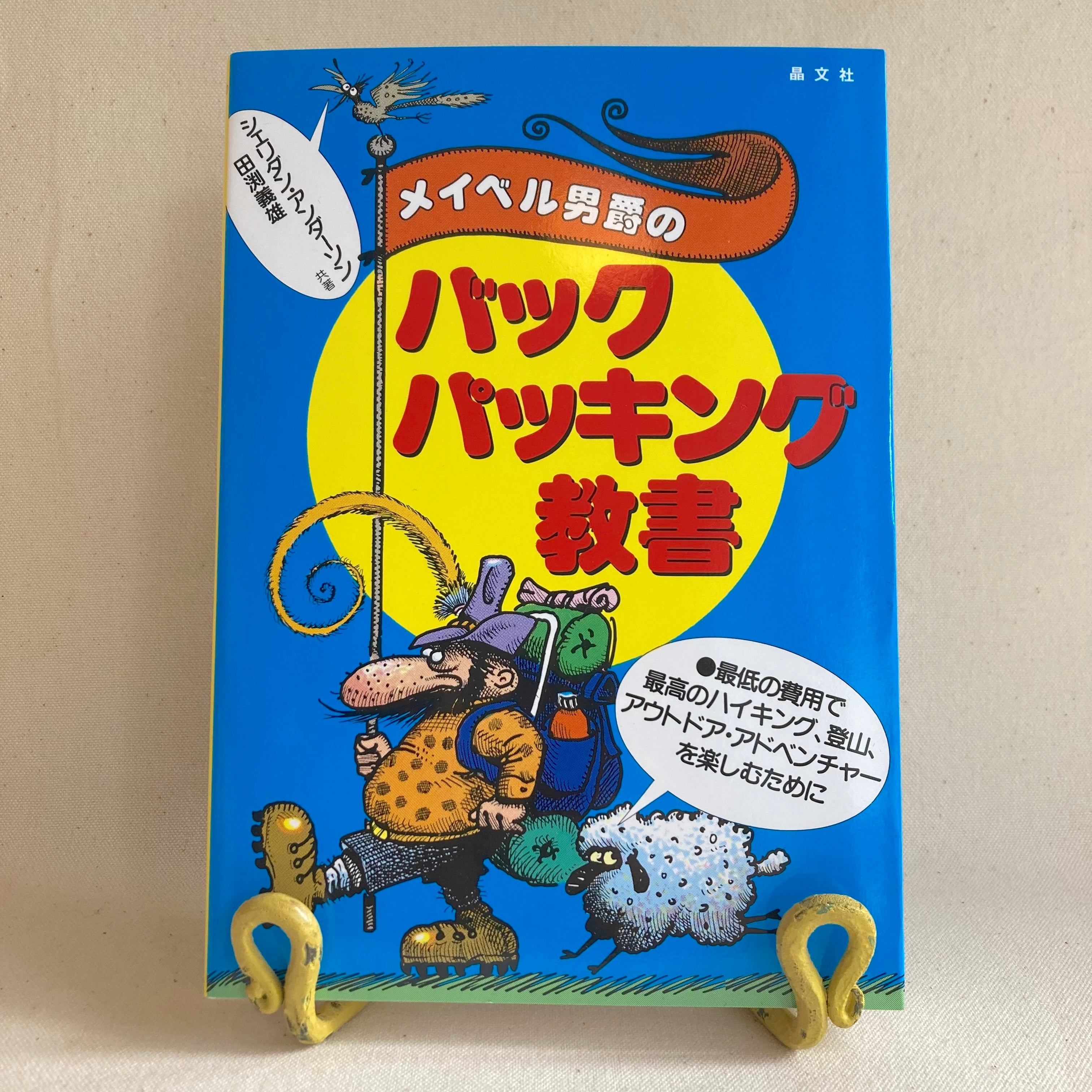 メイベル男爵のバックパッキング教書 | 晶文社 | Baron Mabel's