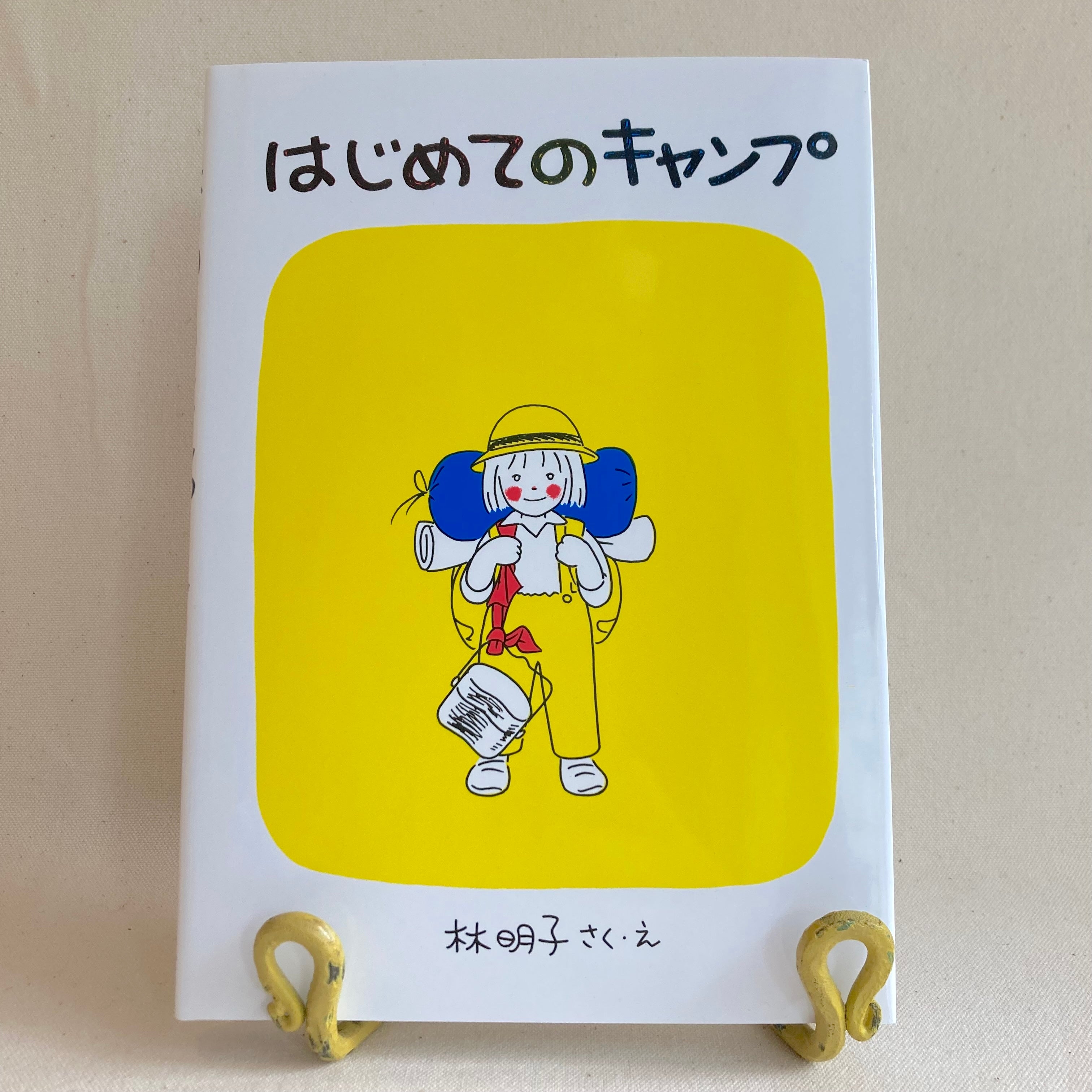 はじめてのキャンプ