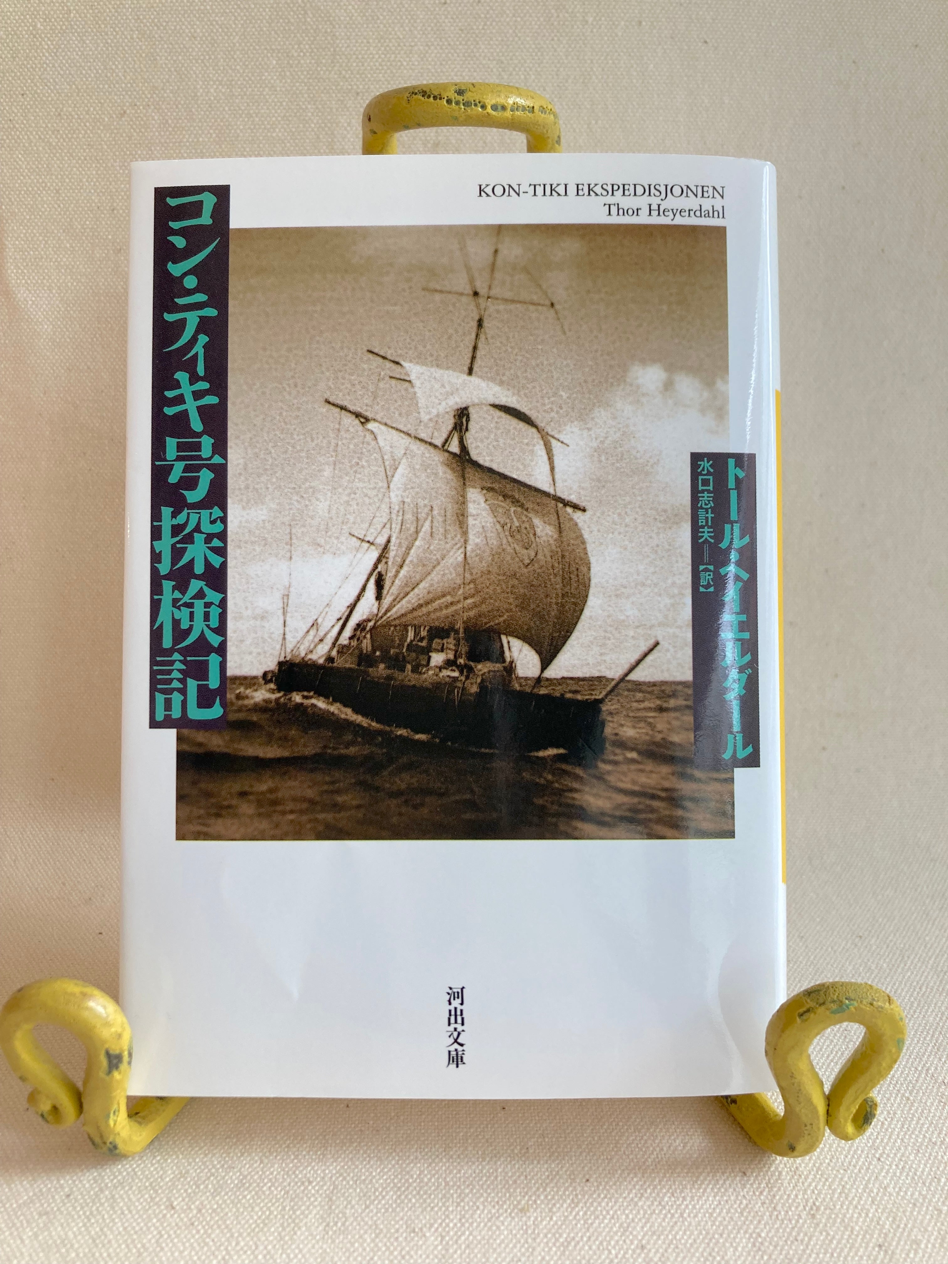 コン・ティキ号探検記 | 山と渓谷社 | Kon-Tiki: Across the Pacific