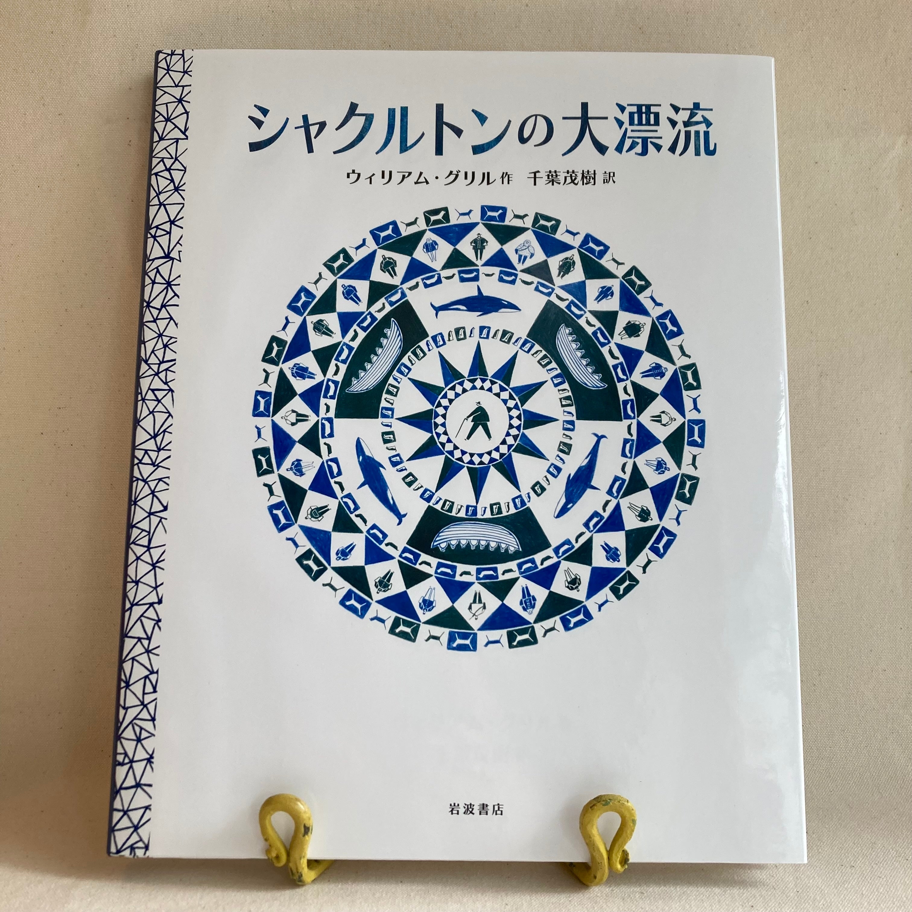 シャクルトンの大漂流 | 岩波書店 | SHACKLETON