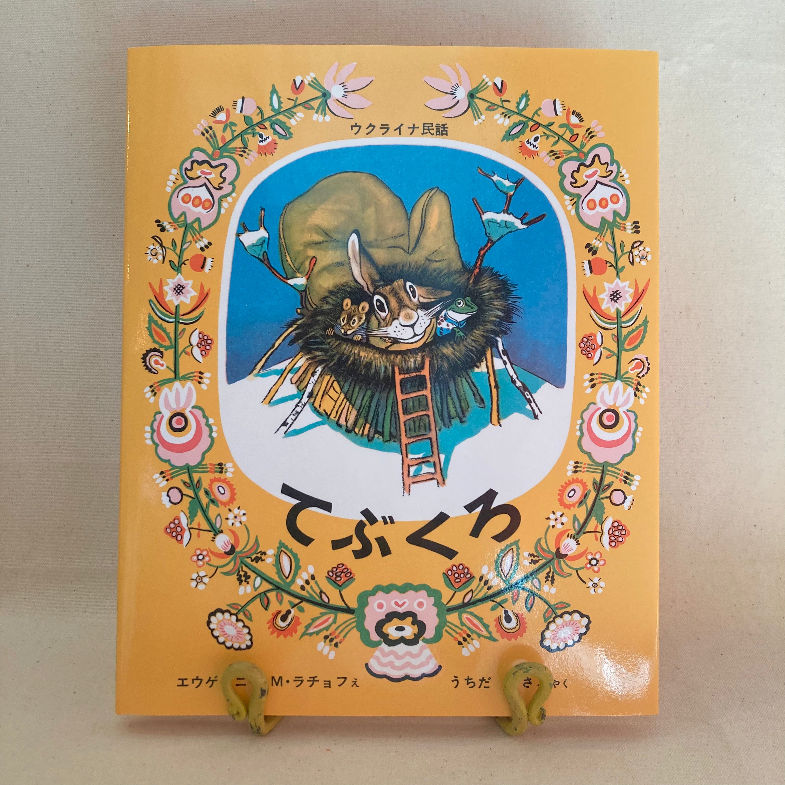 てぶくろ | 福音館書店 | Рукавичка | Fukuinkan Shoten－Hiker's