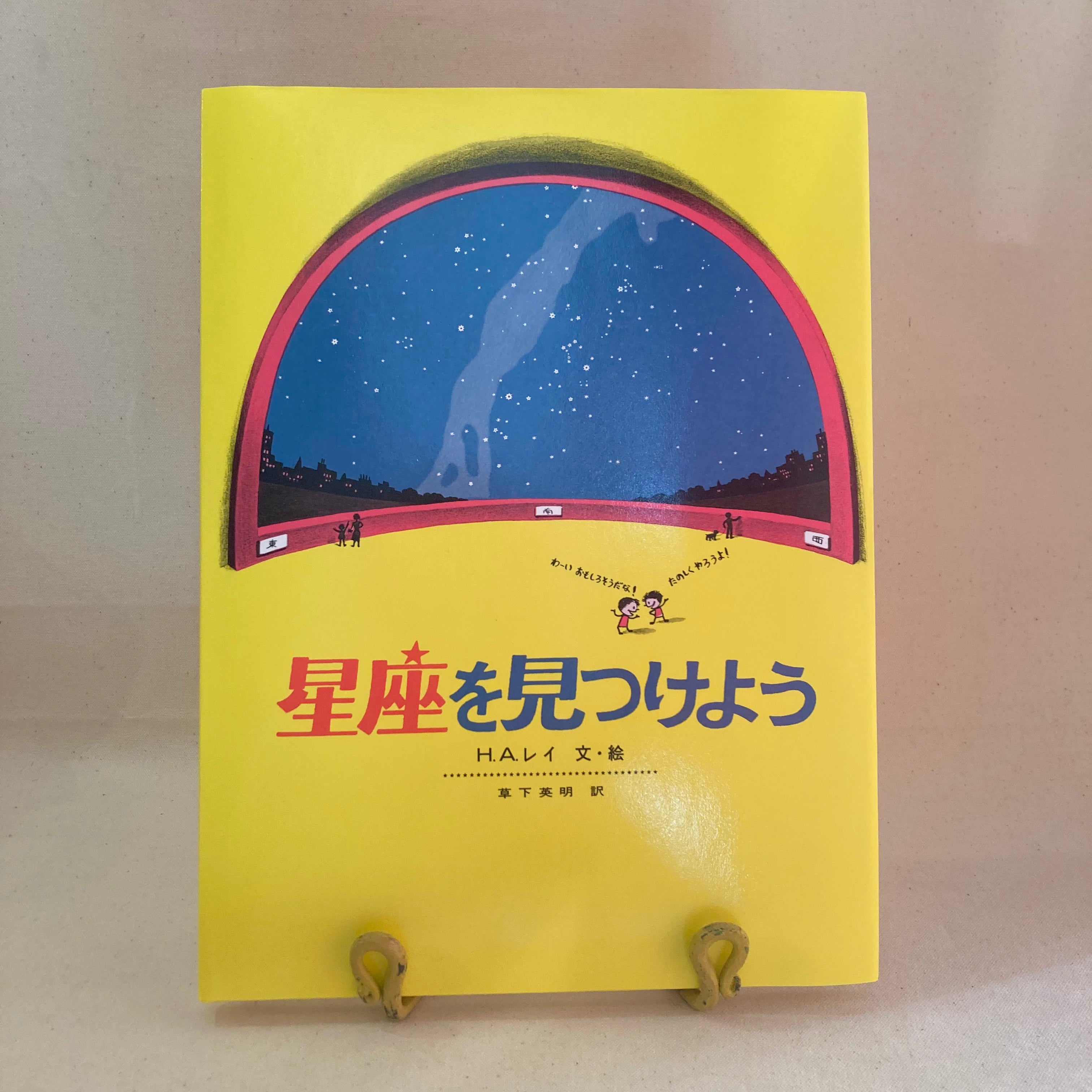 星座を見つけよう | H.A.レイ | Find the Constellations | H.A.Rey 