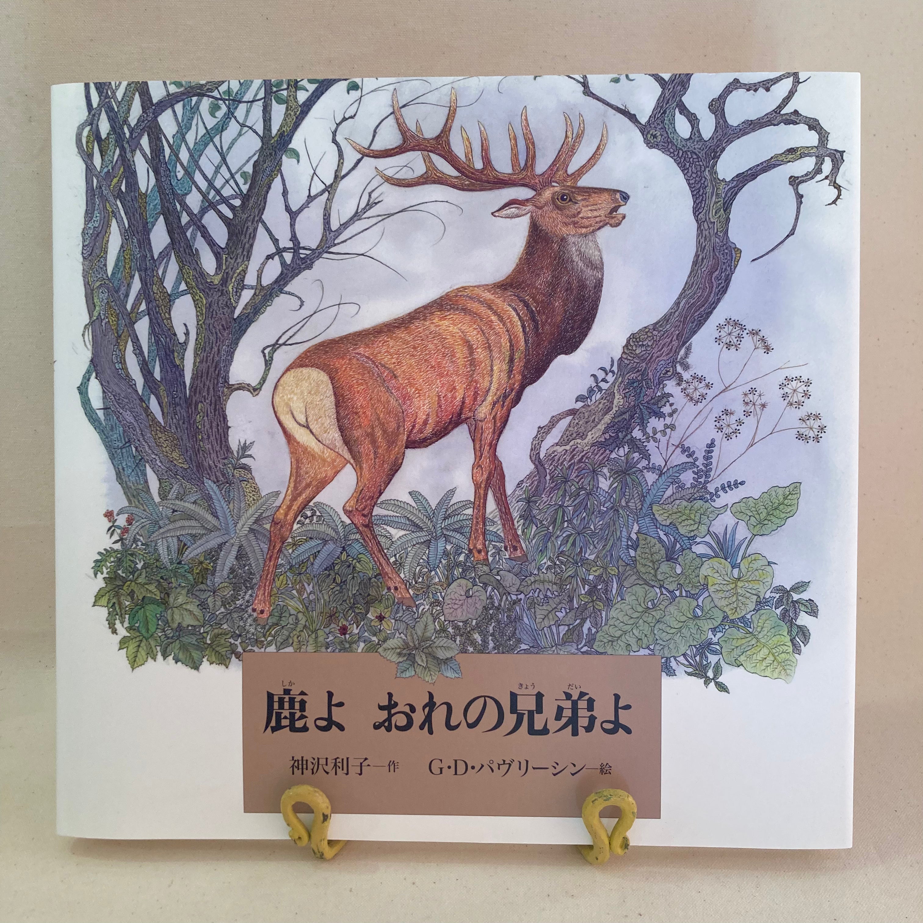 鹿よ おれの兄弟よ | G.D.パヴリーシン | G.D.Pavlishin | Oh deer, my 
