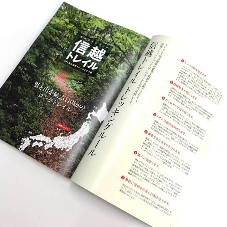 信越トレイル公式ガイドブック - 里と山を結ぶ110km -