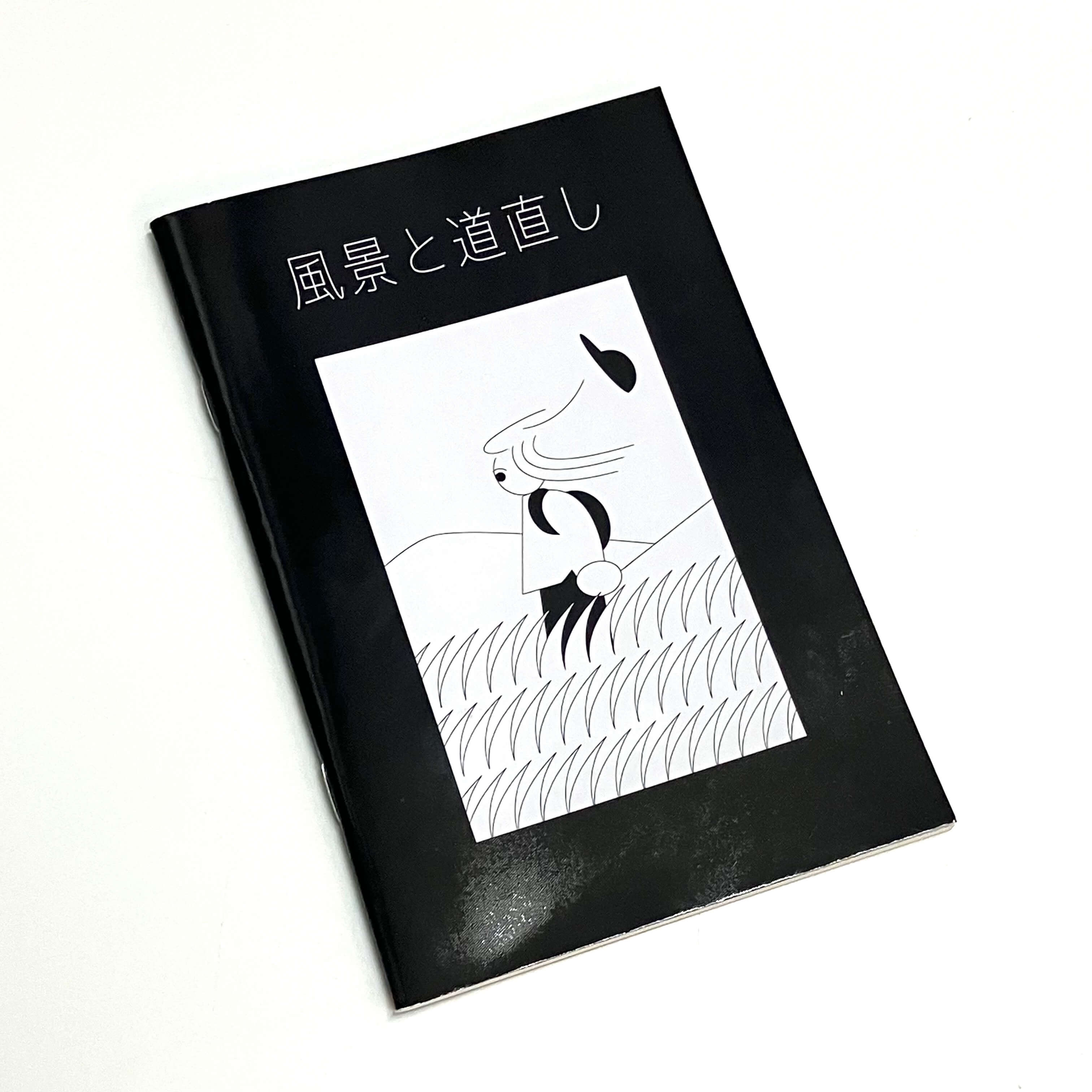 風景と道直し