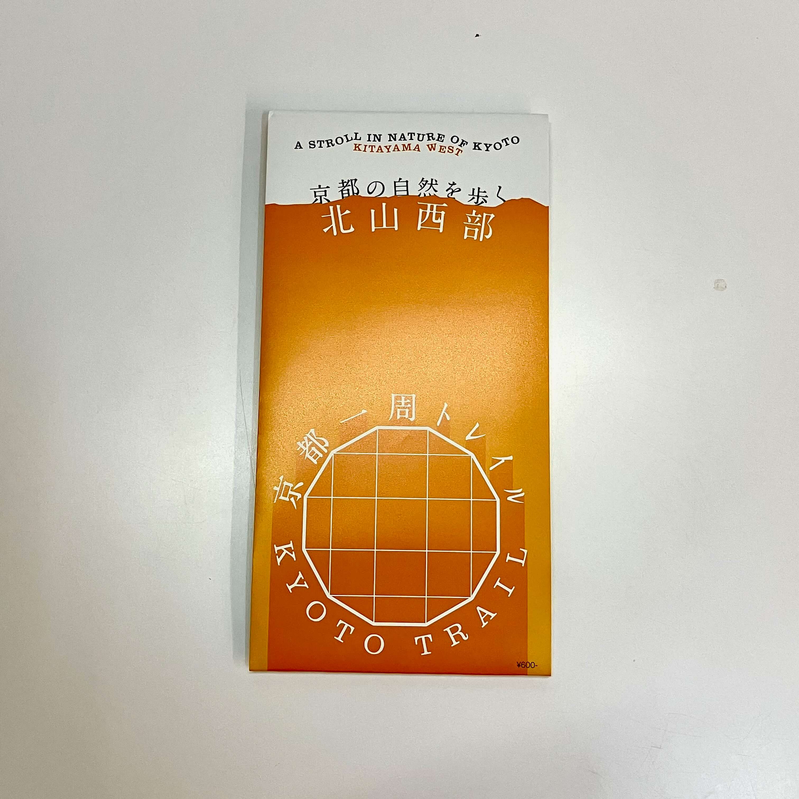 京都一周トレイル 公式ガイドマップ