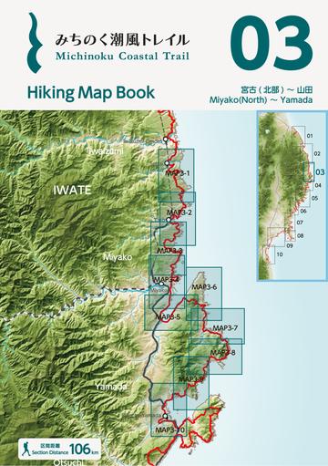 みちのく潮風トレイル Hiking Map Book