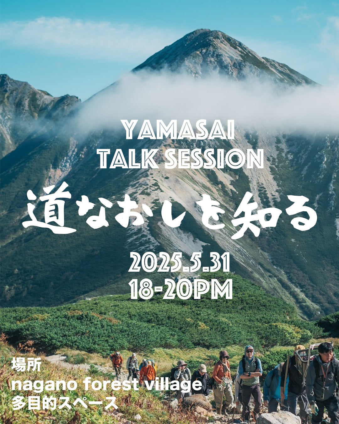 YAMASAI TALK SESSION！「道なおしを知る」