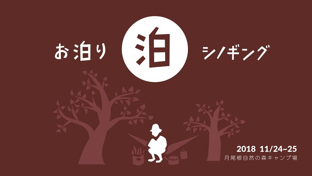 冬の夜もハンモックで過ごそう！「お泊りシノギング2018」を開催！