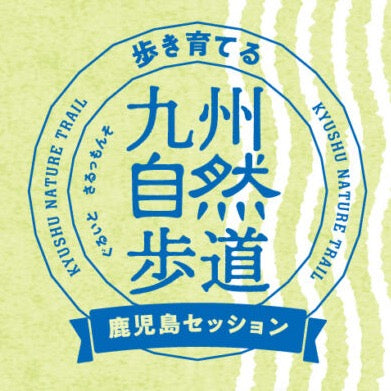 歩き育てる、九州自然歩道・鹿児島セッション ～ぐるいと　さるっもんそ～