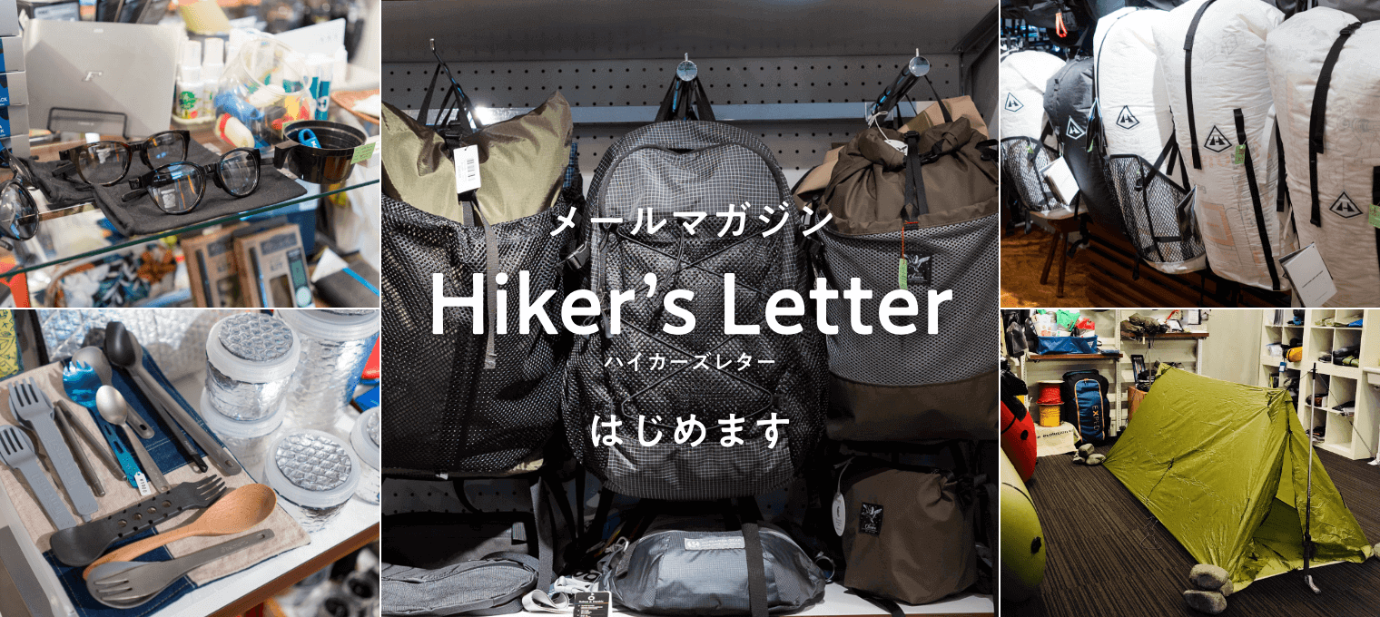 メールマガジン<br/>「Hiker’s Letter」はじめます