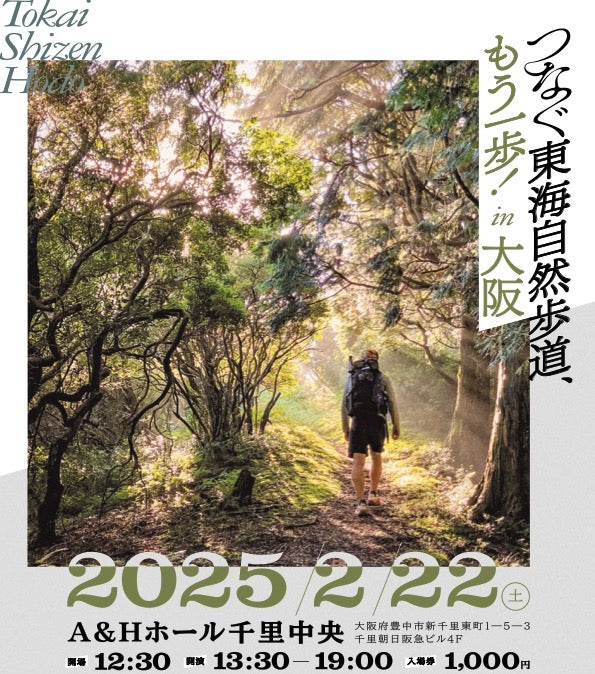 イベント『つなぐ東海自然歩道、もう一歩 in 大阪』開催