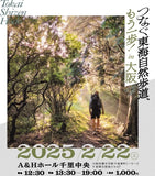 イベント『つなぐ東海自然歩道、もう一歩 in 大阪』開催