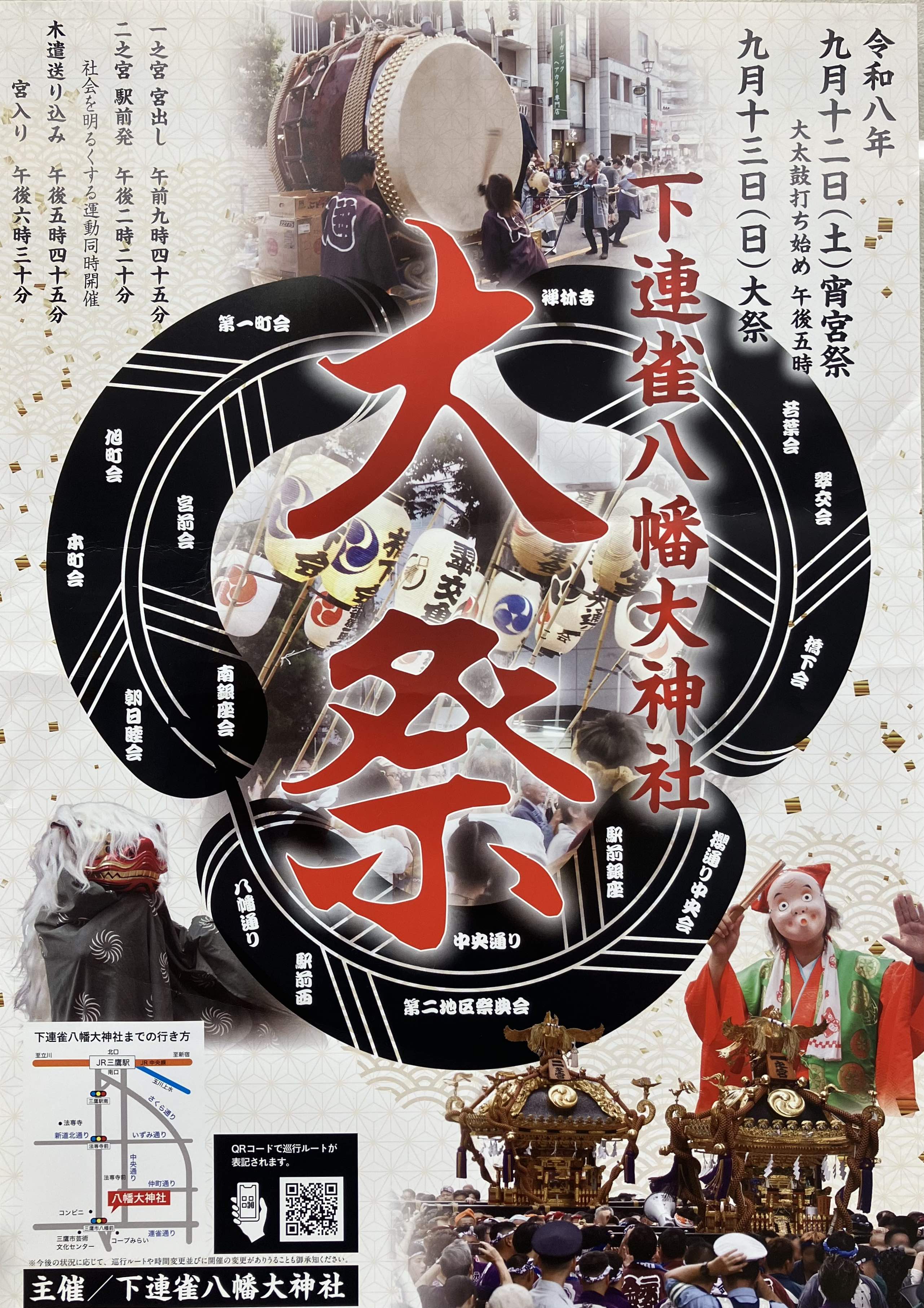 三鷹下連雀八幡神社大祭のため9月12-13日は休業いたします