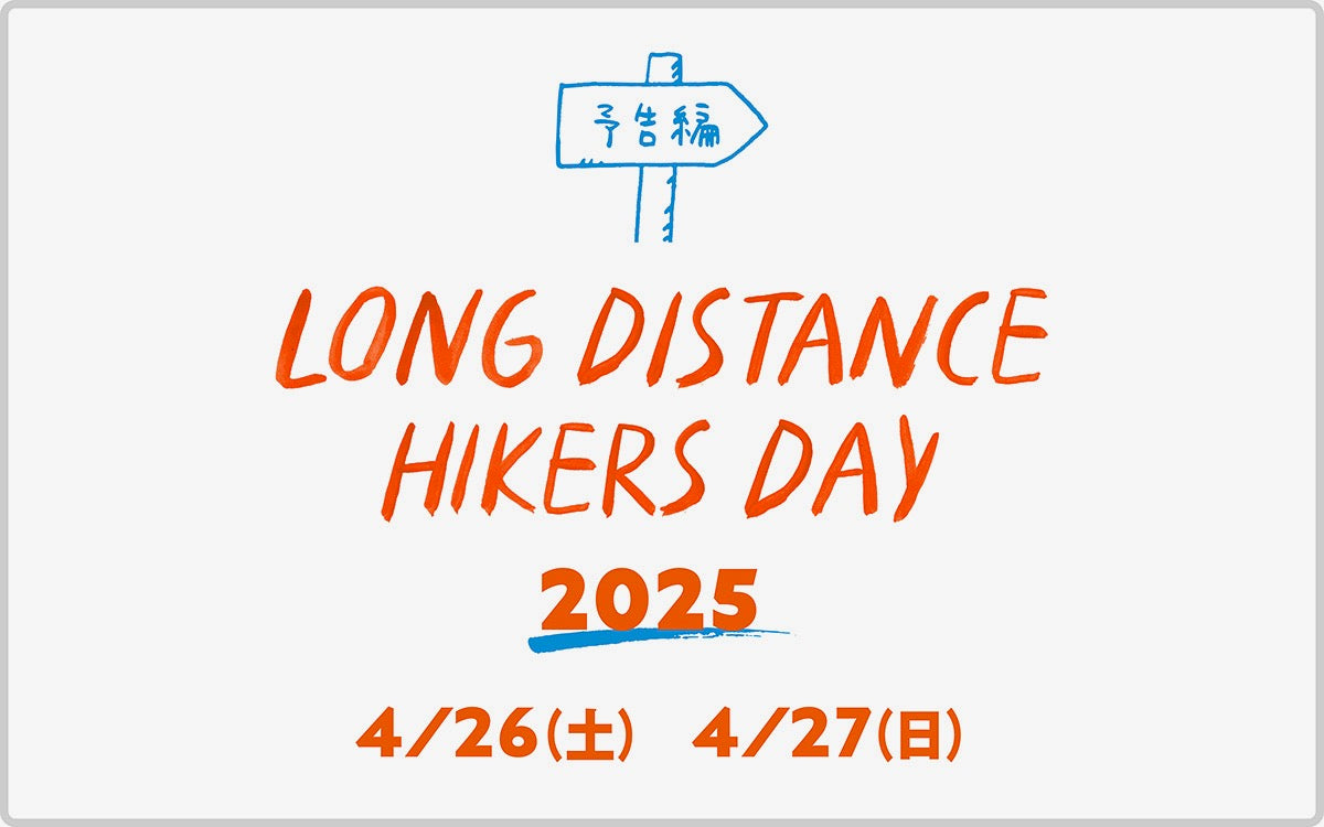 『LONG DISTANCE HIKERS DAY 2025』4月26-27日開催