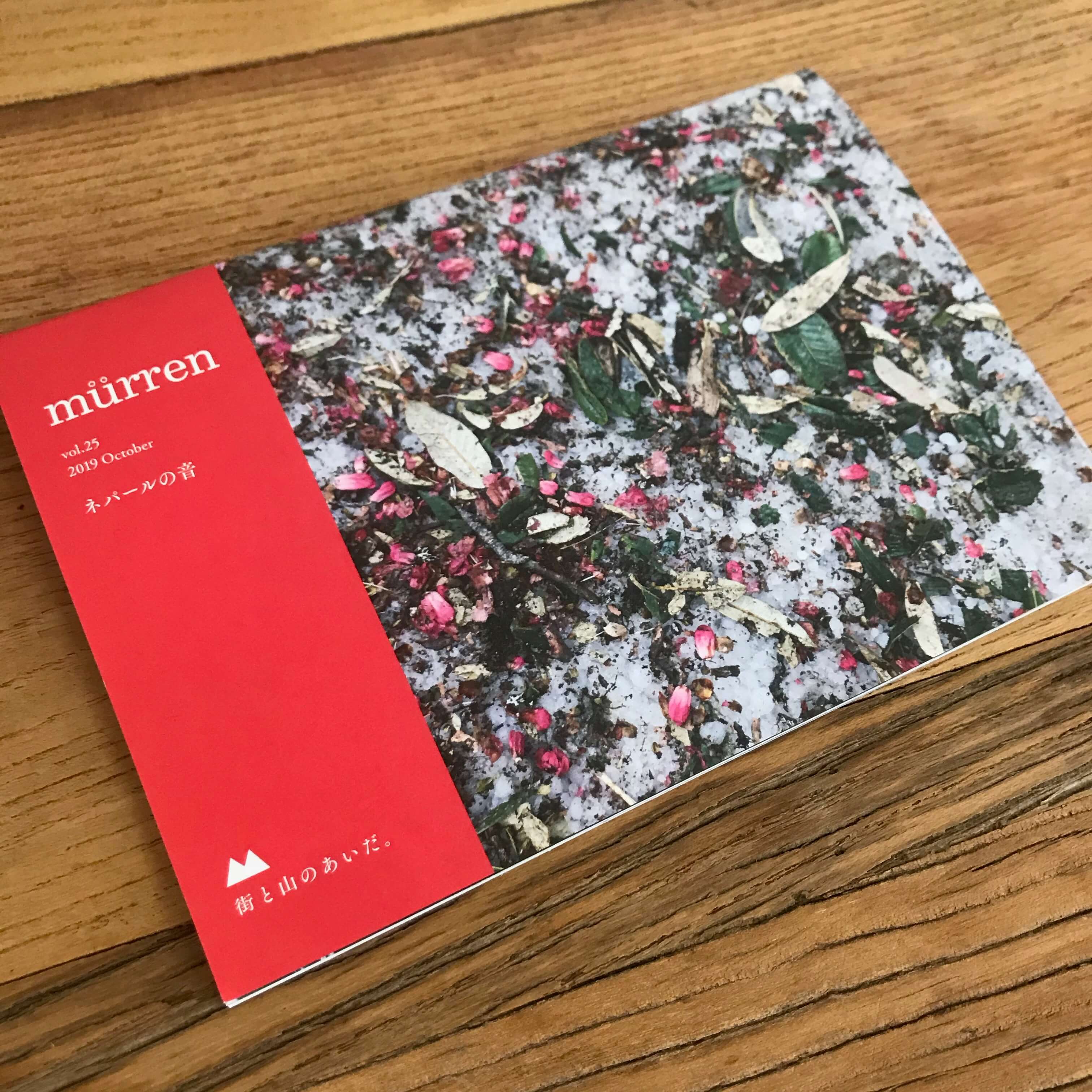 『murren』最新25号と<br/>バックナンバーのご紹介