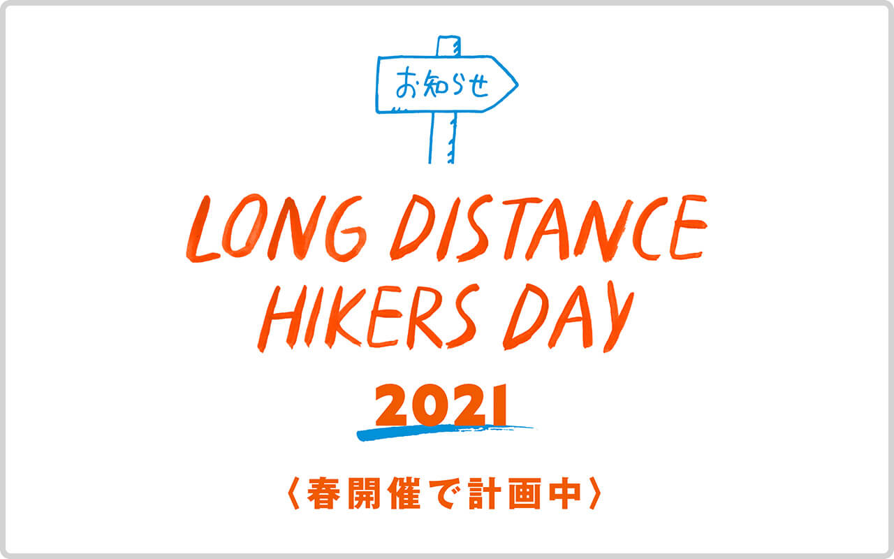 『LONG DISTANCE HIKERS DAY 2021』お知らせ | 2021年は春開催で計画中