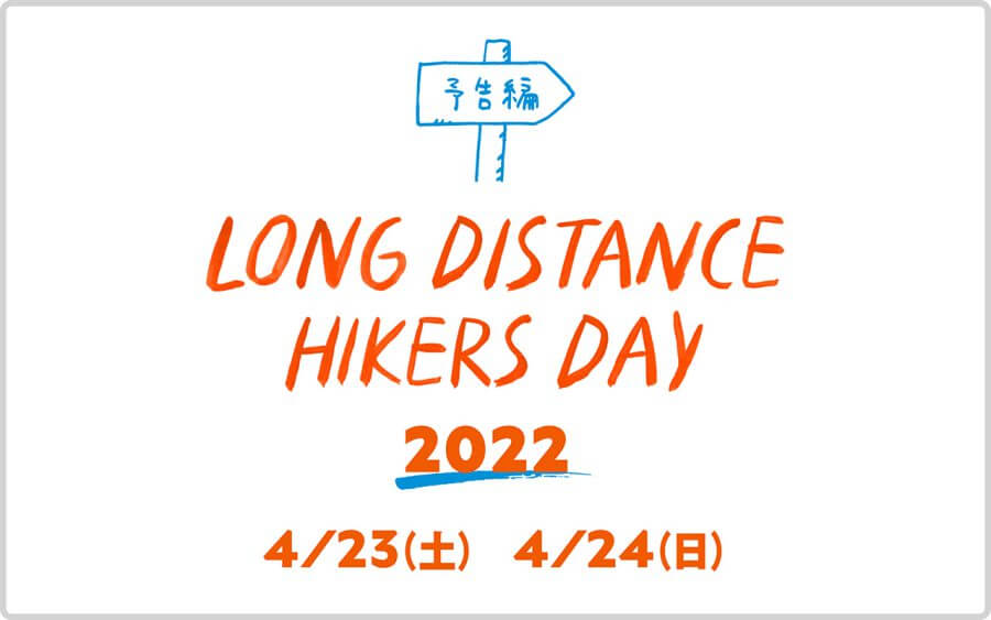 『LONG DISTANCE HIKERS DAY 2022』<br/>4/23-24開催