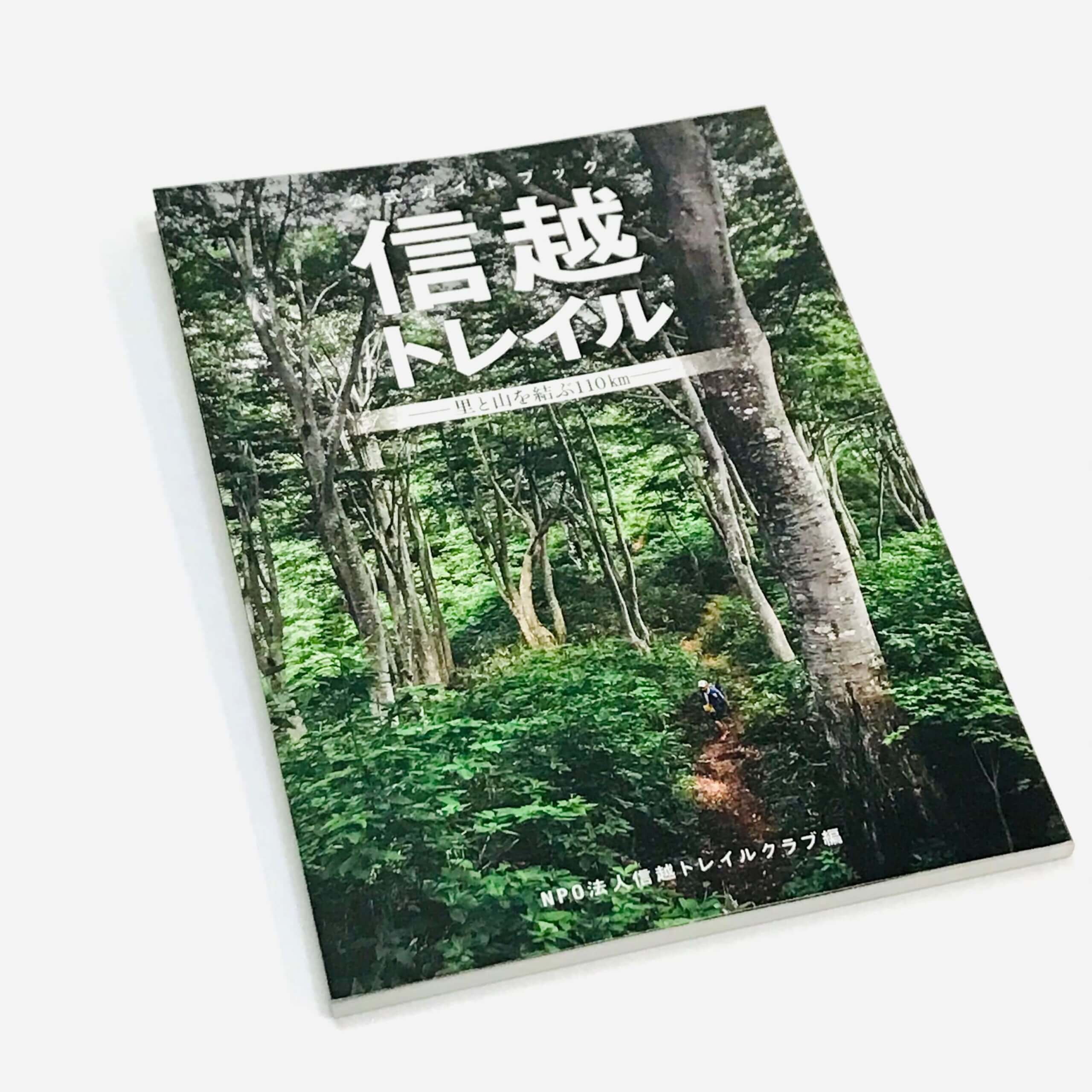 商品解説】信越トレイル公式ガイドブック - 里と山を結ぶ110km