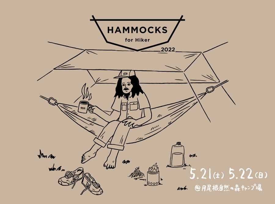 『HAMMOCKS for Hiker 2022』開催！- 5/21（土）5/22（日）