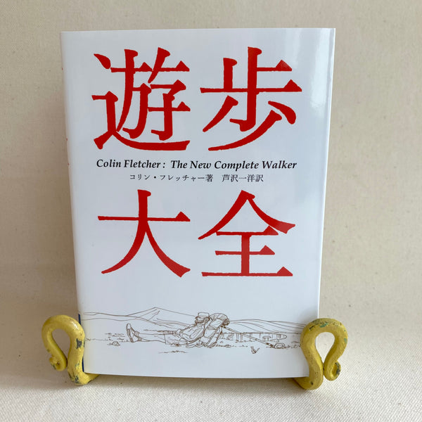 遊歩大全 | 山と渓谷社 | The New Complete Walker | Yama to