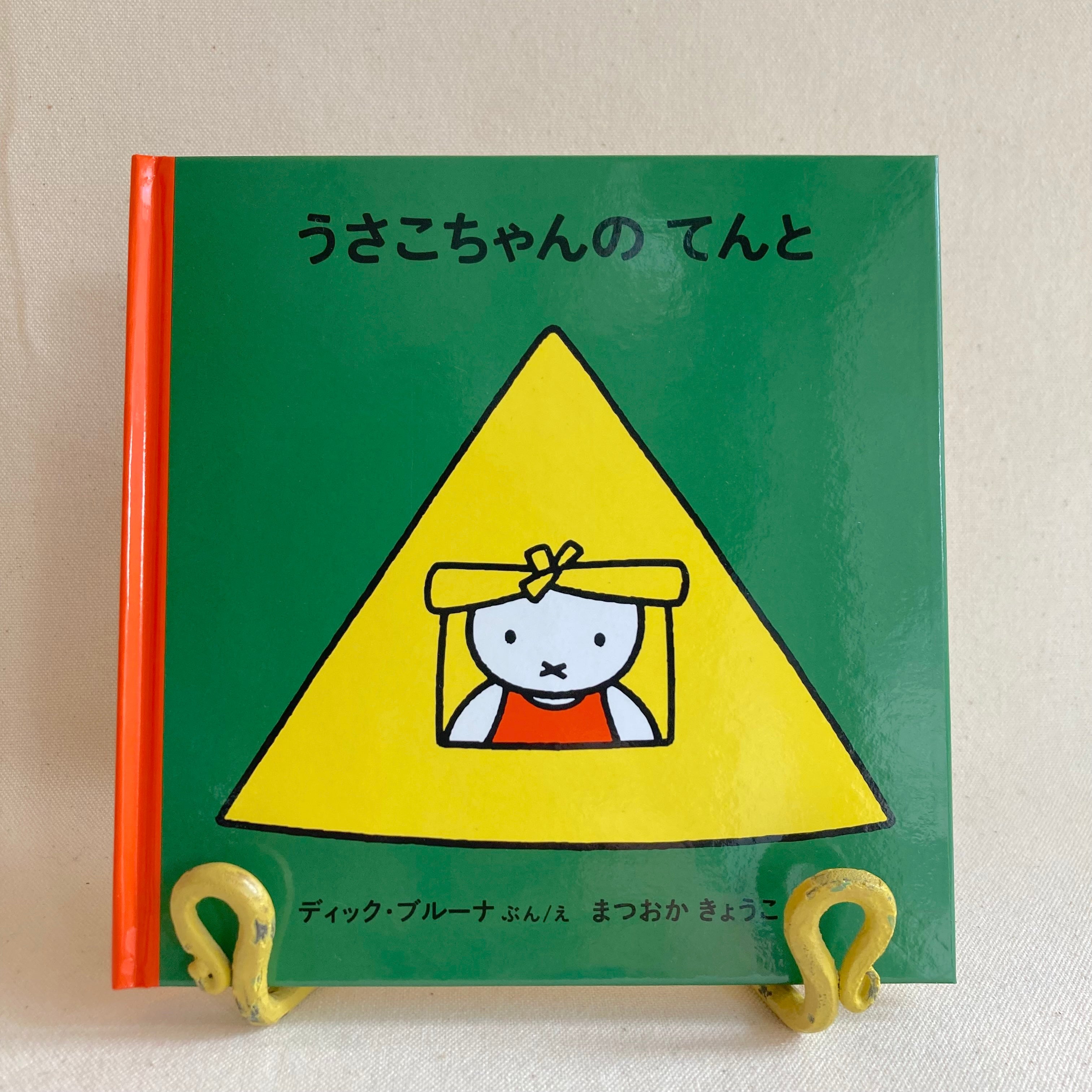 うさこちゃんのてんと
