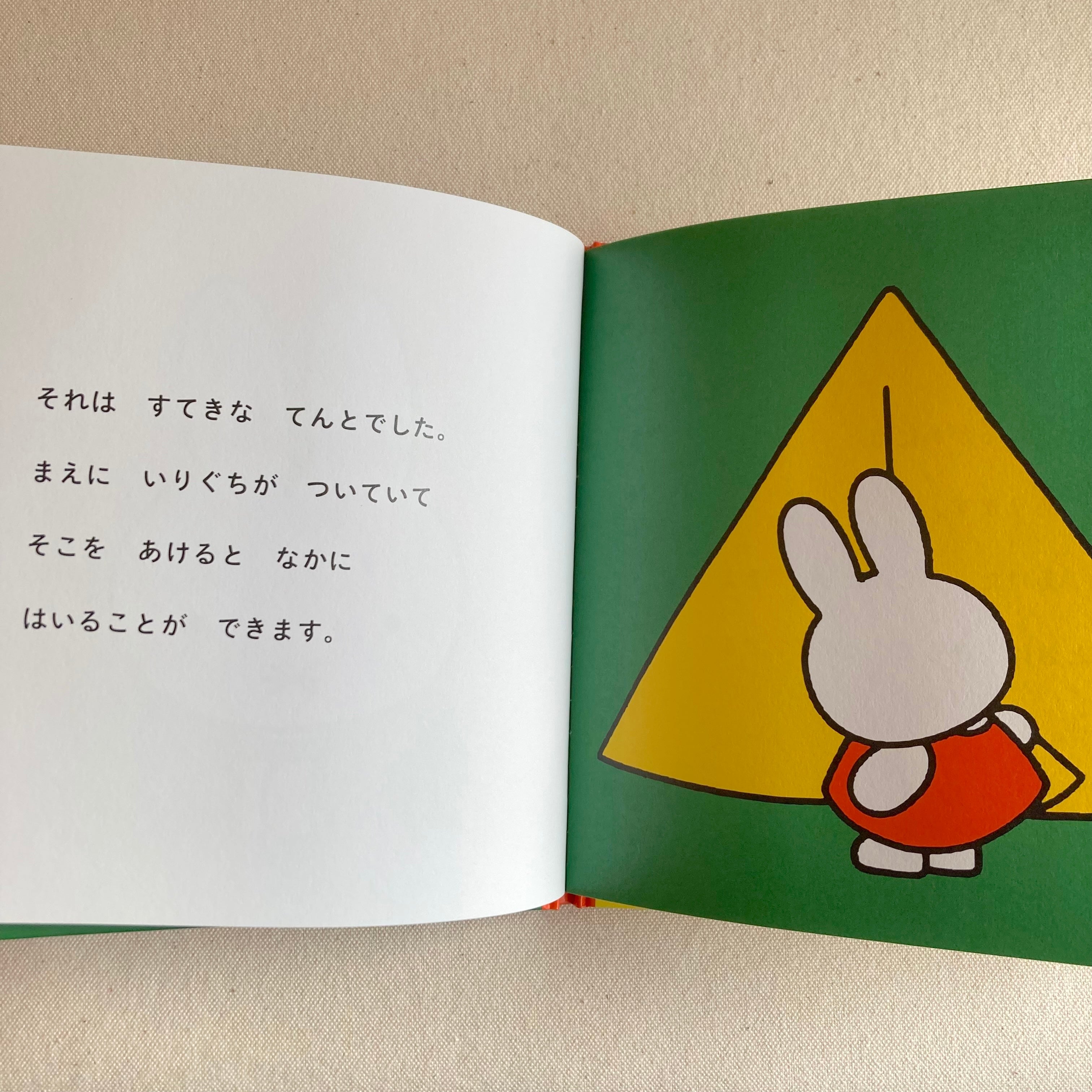 うさこちゃんのてんと | 福音館書店 | Nijntje In De Tent | Fukuinkan