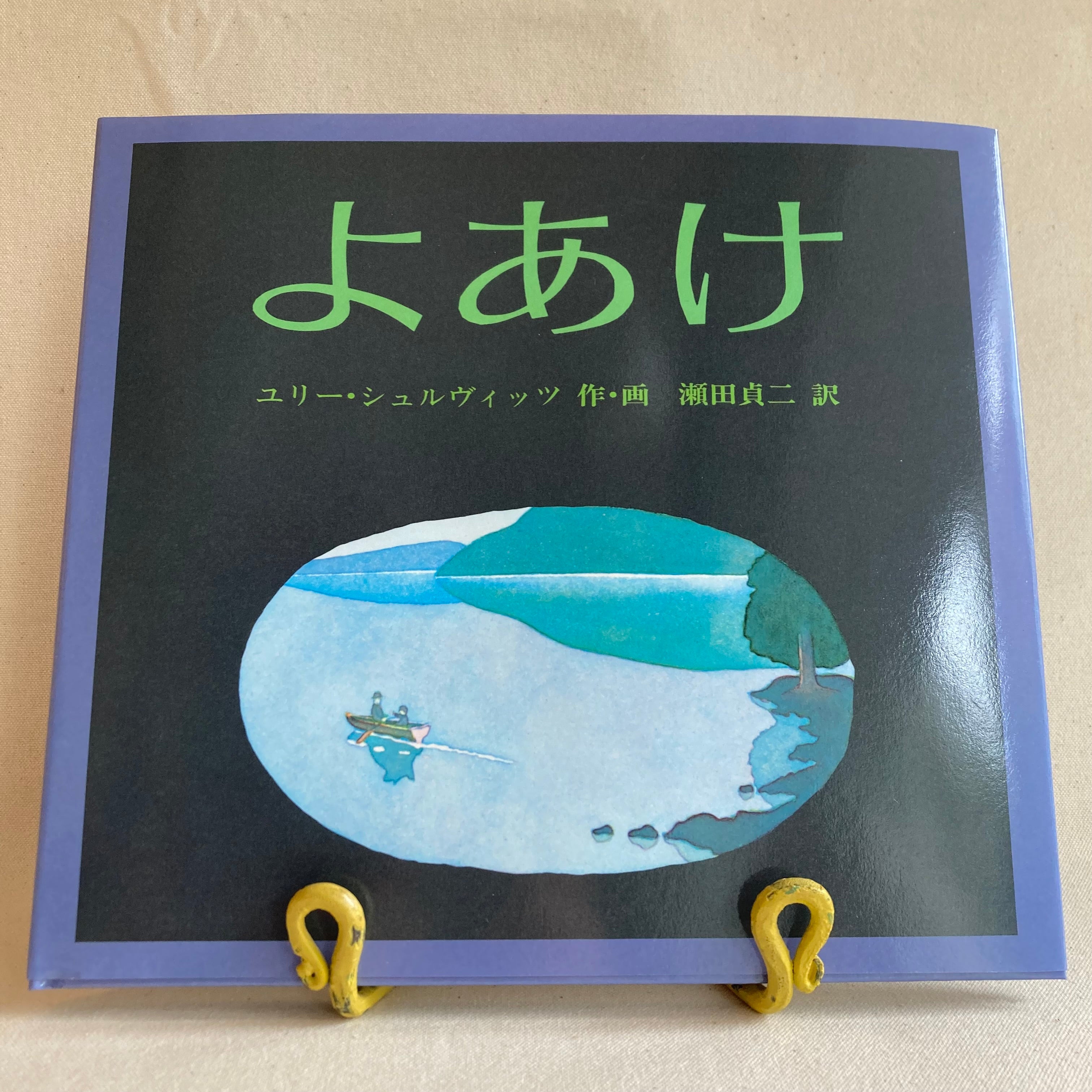 よあけ