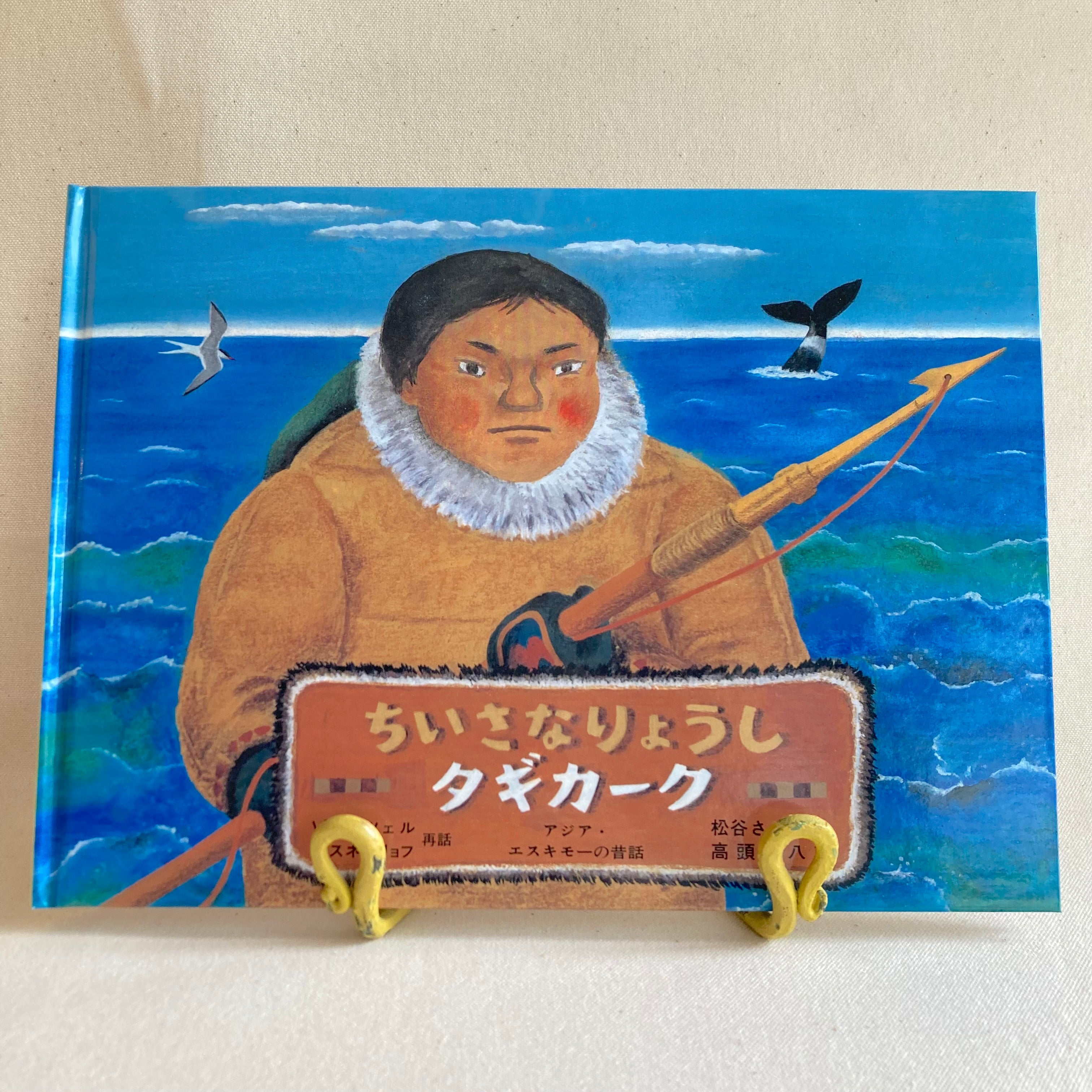 ちいさなりょうしタギカーク