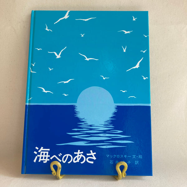 海べのあさ | 岩波書店 | One Morning in Maine | Iwanami Shoten