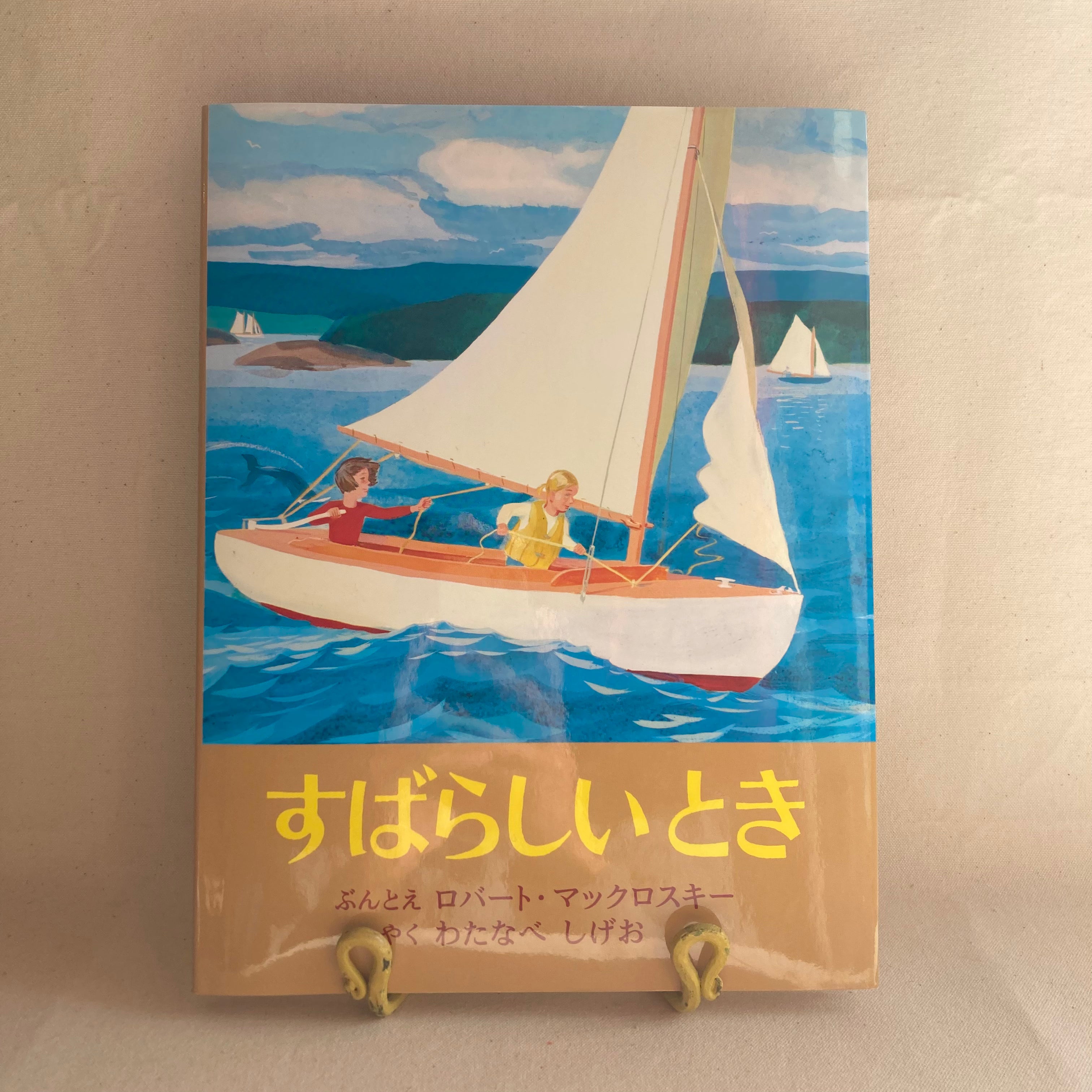 すばらしいとき