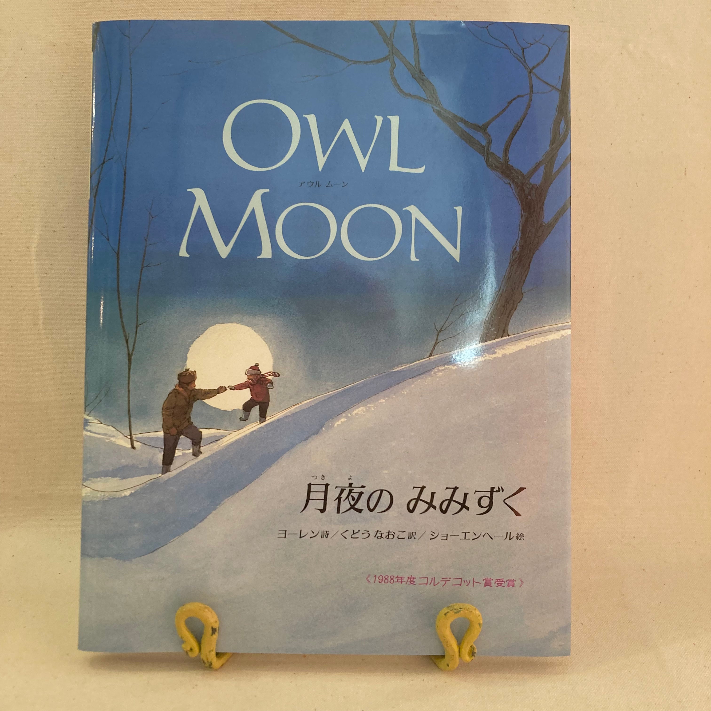 月夜のみみずく