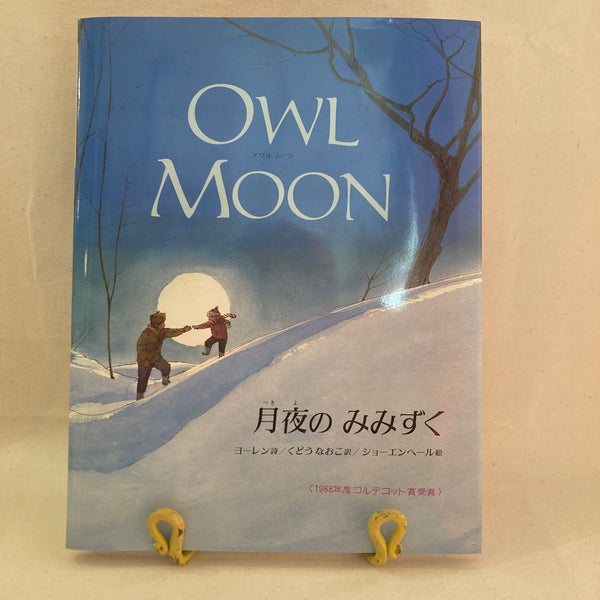 月夜のみみずく | 偕成社 | Owl Moon | Kaiseisha－Hiker's Depot