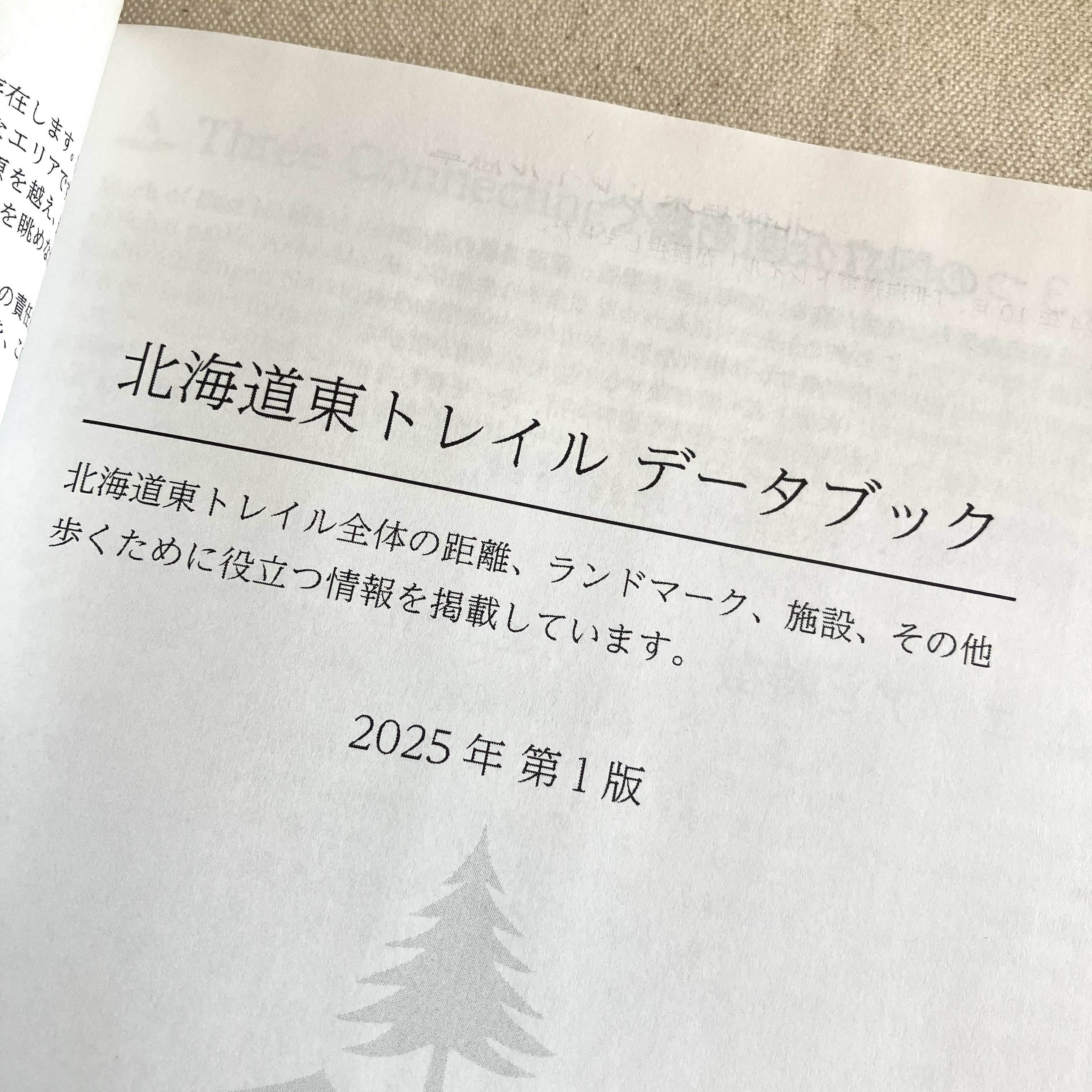 北海道東トレイル DATA BOOK