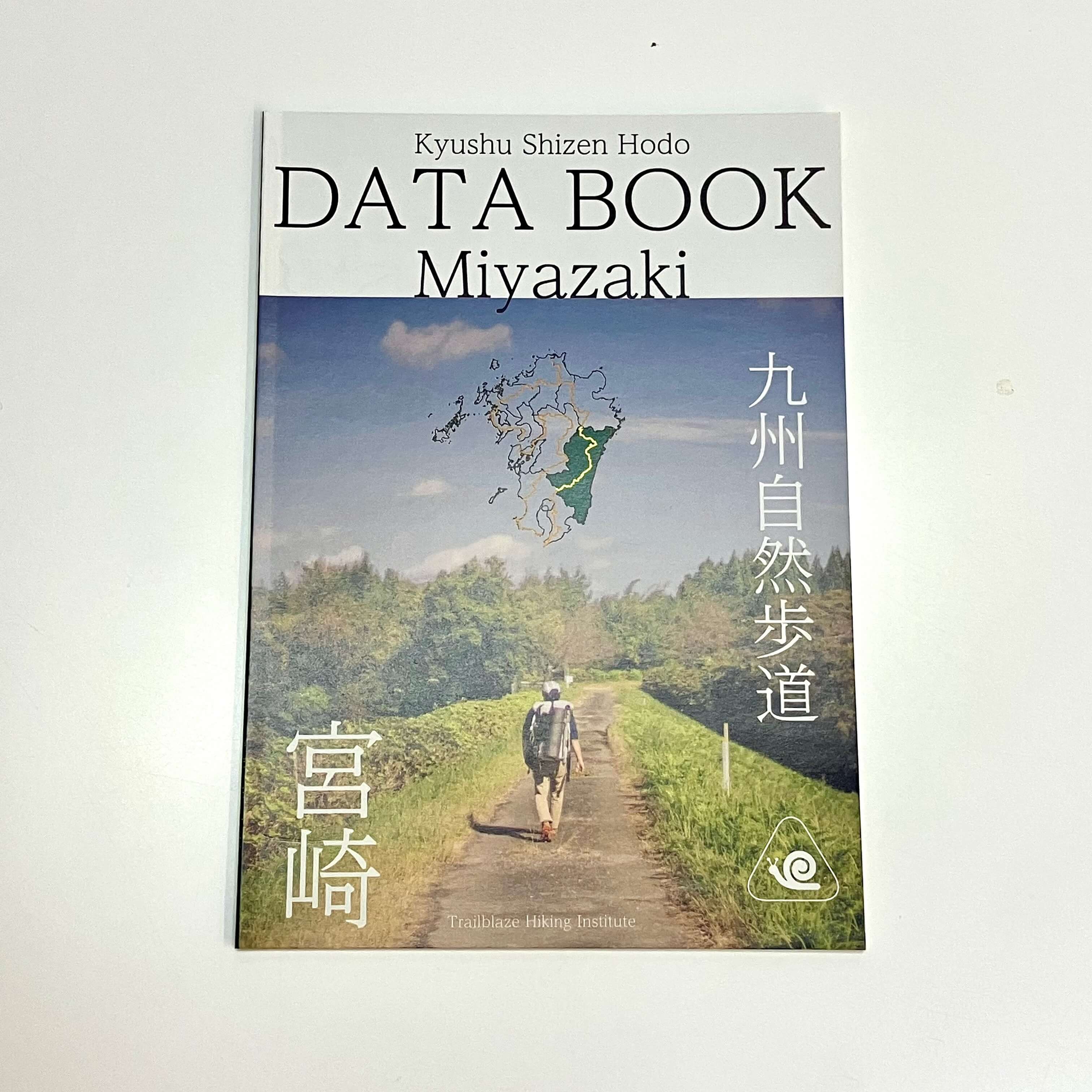 九州自然歩道 宮崎 DATA BOOK