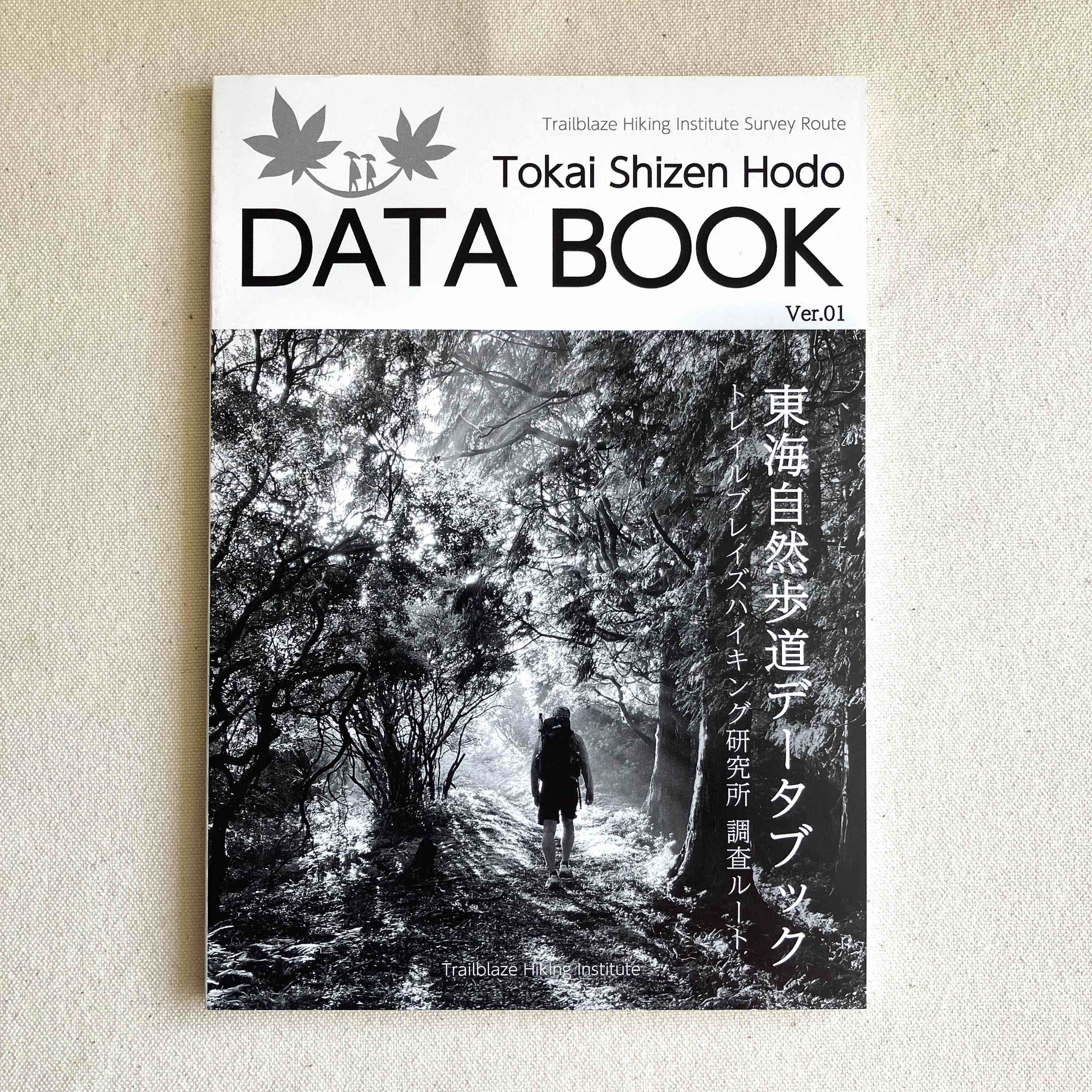 東海自然歩道 DATA BOOK